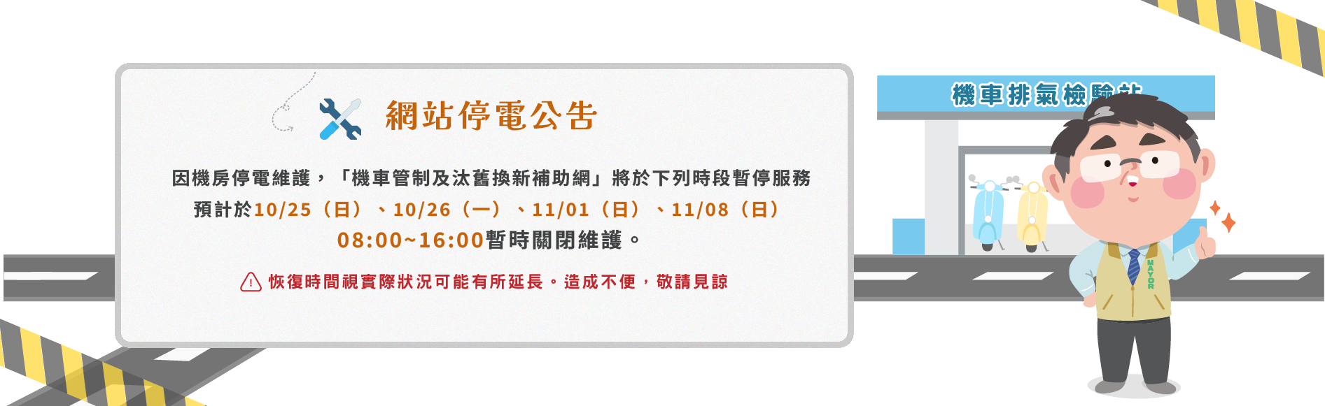 維護中