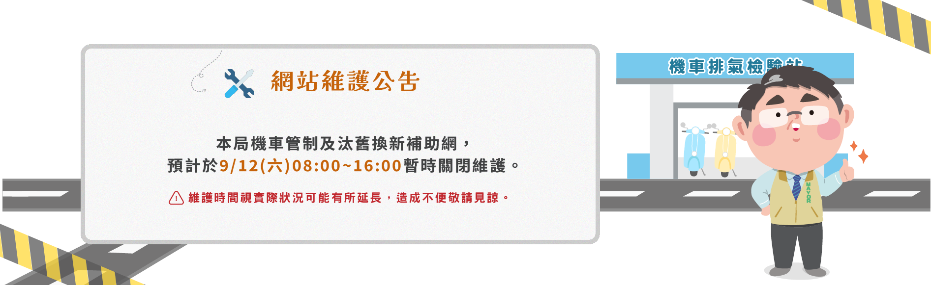 維護中