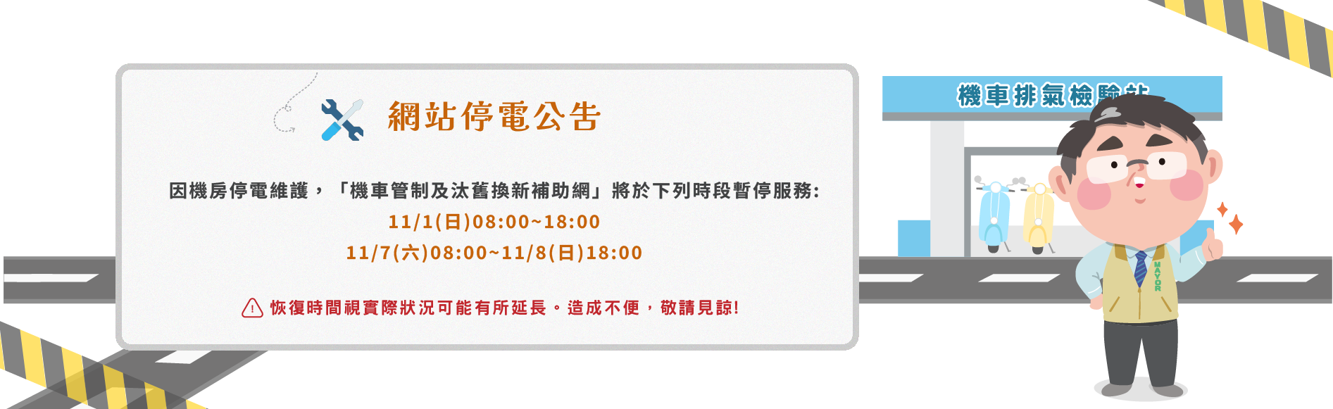 維護中